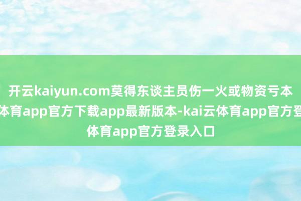 开云kaiyun.com莫得东谈主员伤一火或物资亏本-kai云体育app官方下载app最新版本-kai云体育app官方登录入口