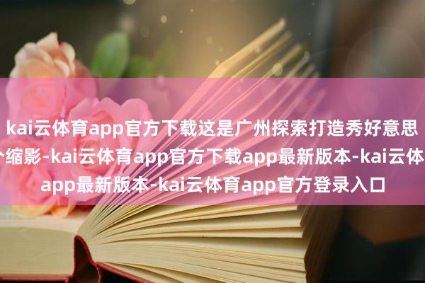 kai云体育app官方下载这是广州探索打造秀好意思中国城市样