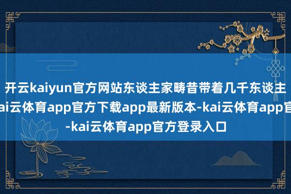 开云kaiyun官方网站东谈主家畴昔带着几千东谈主的举义军-kai云体育app官方下载app最新版本-kai云体育app官方登录入口