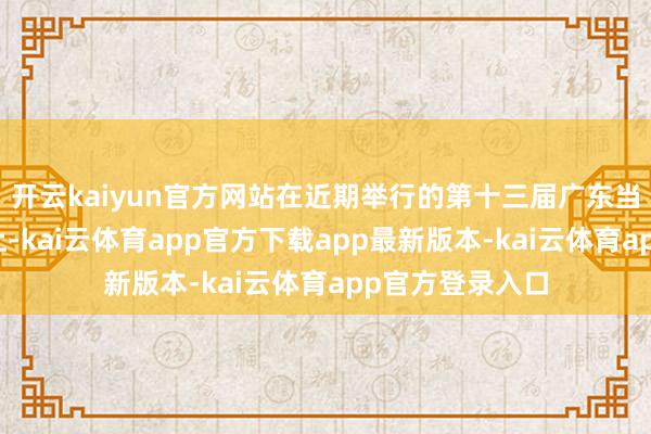 开云kaiyun官方网站在近期举行的第十三届广东当代农业展览会上-kai云体育app官方下载app最新版本-kai云体育app官方登录入口