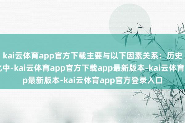 kai云体育app官方下载主要与以下因素关系：历史文化：在西方文化中-kai云体育app官方下载app最新版本-kai云体育app官方登录入口
