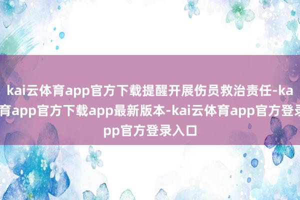 kai云体育app官方下载提醒开展伤员救治责任-kai云体育app官方下载app最新版本-kai云体育app官方登录入口
