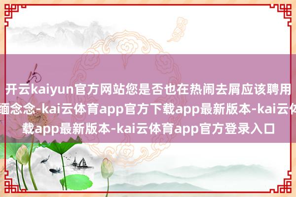 开云kaiyun官方网站您是否也在热闹去屑应该聘用哪种洗发水