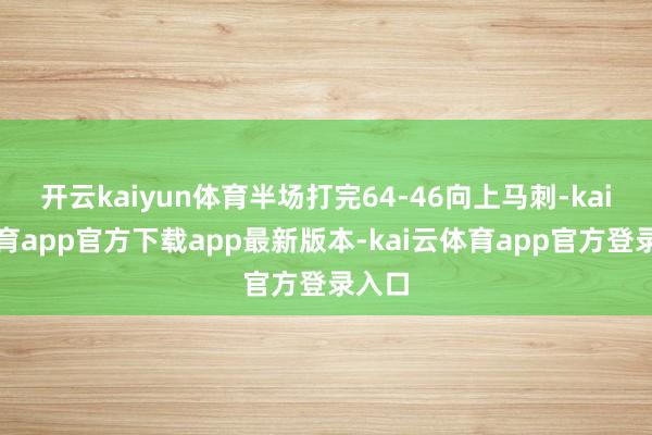 开云kaiyun体育半场打完64-46向上马刺-kai云体育