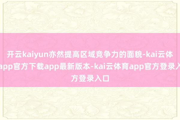 开云kaiyun亦然提高区域竞争力的面貌-kai云体育app
