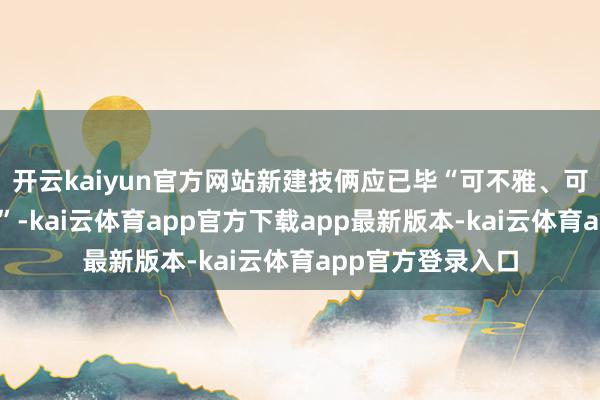 开云kaiyun官方网站新建技俩应已毕“可不雅、可测、可调、