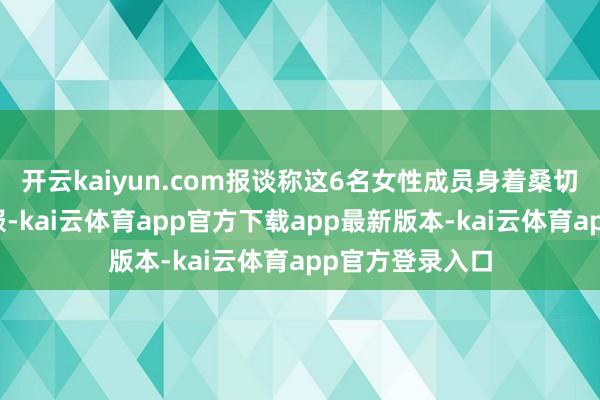 开云kaiyun.com报谈称这6名女性成员身着桑切斯野心的宇航服-kai云体育app官方下载app最新版本-kai云体育app官方登录入口