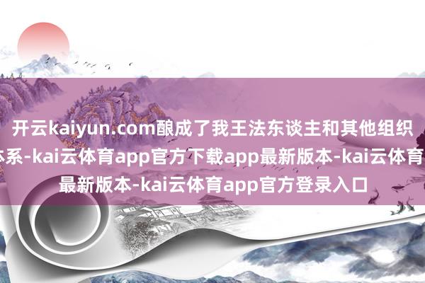 开云kaiyun.com酿成了我王法东谈主和其他组织机构的身份标记体系-kai云体育app官方下载app最新版本-kai云体育app官方登录入口