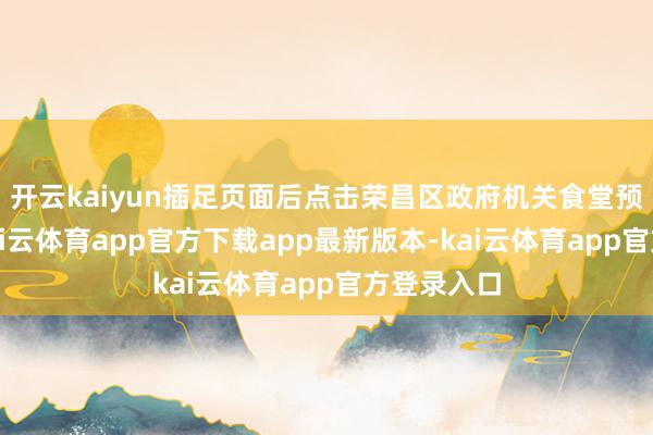 开云kaiyun插足页面后点击荣昌区政府机关食堂预约进口-kai云体育app官方下载app最新版本-kai云体育app官方登录入口