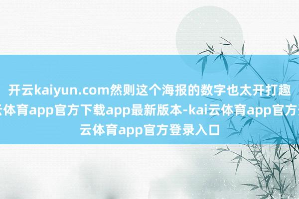 开云kaiyun.com然则这个海报的数字也太开打趣了-kai云体育app官方下载app最新版本-kai云体育app官方登录入口