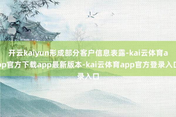 开云kaiyun形成部分客户信息表露-kai云体育app官方