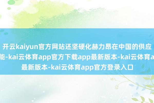 开云kaiyun官方网站还坚硬化赫力昂在中国的供应链运营与更