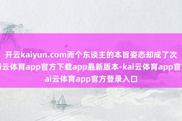 开云kaiyun.com而个东谈主的本旨姿态却成了次要注脚-