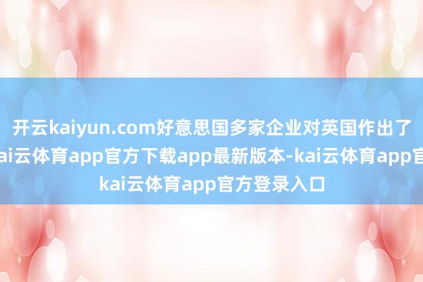 开云kaiyun.com好意思国多家企业对英国作出了投资容许
