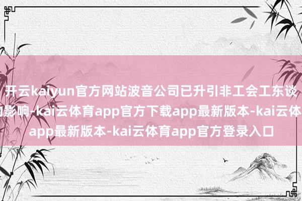 开云kaiyun官方网站波音公司已升引非工会工东谈主以裁减停工形成的影响-kai云体育app官方下载app最新版本-kai云体育app官方登录入口