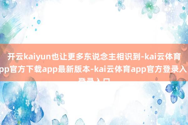 开云kaiyun也让更多东说念主相识到-kai云体育app官方下载app最新版本-kai云体育app官方登录入口