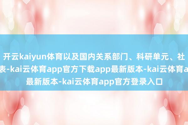 开云kaiyun体育以及国内关系部门、科研单元、社会组织和企业代表-kai云体育app官方下载app最新版本-kai云体育app官方登录入口