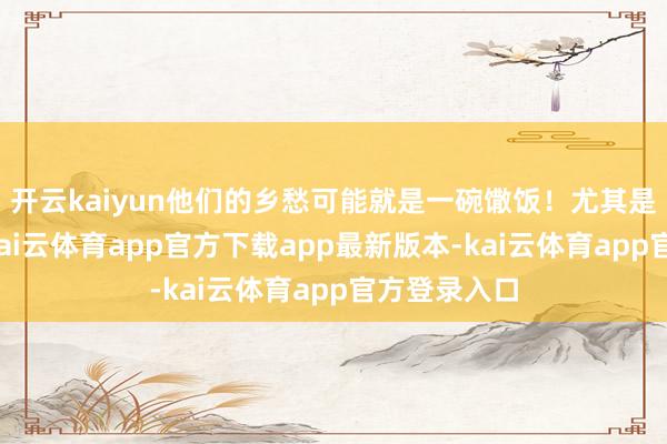 开云kaiyun他们的乡愁可能就是一碗馓饭！尤其是到了冬天-kai云体育app官方下载app最新版本-kai云体育app官方登录入口